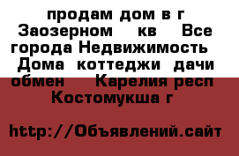 продам дом в г.Заозерном 49 кв. - Все города Недвижимость » Дома, коттеджи, дачи обмен   . Карелия респ.,Костомукша г.